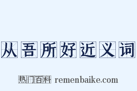 从吾所好近义词是什么意思的图片